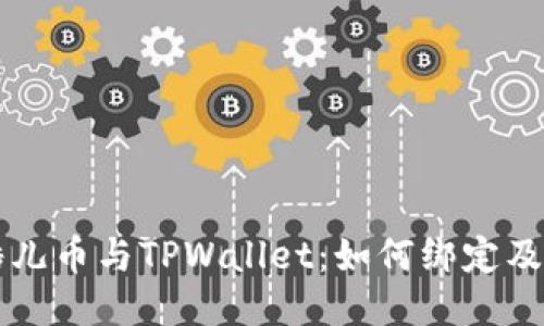 ### 酷儿币与TPWallet：如何绑定及相关信息
