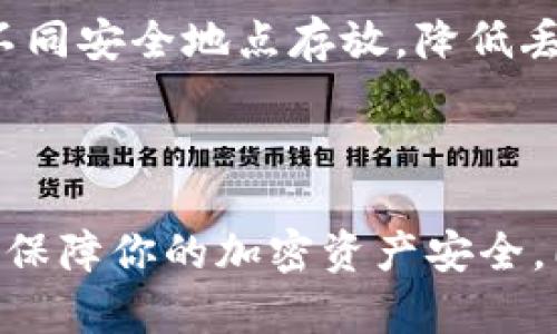 baioti如何安全地从比特币纸钱包转出资金？/baioti

比特币纸钱包, 比特币转出, 加密货币存储, 数字货币安全/guanjianci

### 内容大纲

1. **引言**
   - 比特币纸钱包的基本概念
   - 为什么使用纸钱包

2. **比特币纸钱包的制作与使用**
   - 如何制作比特币纸钱包
   - 纸钱包的使用方法

3. **转出比特币的步骤**
   - 准备工作
   - 转出流程详解

4. **转出比特币时的注意事项**
   - 安全性考虑
   - 手续费问题

5. **常见问题解答**
   - 比特币纸钱包何时适用？
   - 如何验证纸钱包的安全性？
   - 转出比特币后如何继续存储？
   - 在什么情况下必须转出比特币？
   - 纸钱包和其他钱包的比较
   - 如果纸钱包丢失该怎么办？

6. **结论**
   - 总结安全转出比特币的要点
   - 未来趋势及建议

---

### 详细内容

#### 引言

在数字货币盛行的今天，比特币作为最早、最著名的加密货币，受到越来越多的关注。随着投资者对比特币的兴趣增加，如何安全存储和转出比特币成为了每个用户必须面临的问题。比特币纸钱包是一种离线存储比特币的方式，它通常由一张包含比特币地址和私钥的纸张构成。纸钱包的优势在于它不受互联网攻击的影响，因此在长期持有比特币时，很多用户选择使用纸钱包。

本文将详细介绍如何安全地从比特币纸钱包中转出资金，并解答与纸钱包相关的常见问题。

#### 比特币纸钱包的制作与使用

##### 如何制作比特币纸钱包

制作比特币纸钱包的步骤非常简单。首先，你需要访问一个相对安全的纸钱包生成器网站，确保该网站是可信的，并使用 HTTPS 加密连接。推荐的一些网站包括 Bitaddress.org 或 WalletGenerator.net。这些网站允许你创建一个新的比特币地址和关联的私钥。在生成地址和私钥前，请务必下载并离线使用生成器，以避免网络攻击。

生成后，你可以把地址和私钥打印出来，或手动记录下来。同时，确保纸钱包的存储环境安全，避免潮湿、高温等因素导致纸张损坏。

##### 纸钱包的使用方法

纸钱包的使用相对简单。在进行比特币转账时，只需将你要转移到另一个钱包的比特币地址和纸钱包上所记录的私钥输入到相应的比特币客户端中。这样，便可以将纸钱包上的资产转出。

#### 转出比特币的步骤

##### 准备工作

在开始转出之前，需要做好以下准备：首先，选择一个安全可靠的比特币钱包应用，支持私钥导入和转账功能。其次，如果还没有安装比特币钱包，请提前下载并安装一个，比如 Electrum 或 Blockchain.info 钱包。

##### 转出流程详解

###### 步骤1: 导入私钥

打开你选定的钱包应用，找到“导入私钥”或类似的选项。输入你纸钱包上的私钥，确认无误后，导入到你的软件钱包中。如果你的私钥正确无误，你的比特币震荡会出现在你的钱包余额中。

###### 步骤2: 发起转账

在钱包界面，找到“发送”功能，输入你希望转账的目的地址和金额，然后确认。请注意，此时通常会需要支付一些小额的网络交易费，确保你的账本中有足够的资金来覆盖手续费。

###### 步骤3: 确认交易

核对所有信息无误后，提交交易，交易开始在比特币网络上进行处理。你可以通过一些区块链浏览器搜索你的交易哈希，跟踪交易的状态。

#### 转出比特币时的注意事项

##### 安全性考虑

在转出比特币的过程中，安全性是首要问题。黑客攻击可能让你失去数字资产，因此在导入私钥的设备上要安装杀毒软件，并保持离线，直到必要时才连接网络。

##### 手续费问题

在转账过程中，交易手续费的设定可以影响交易的确认速度。必要时可考虑设置更高的手续费，从而加快交易确认。但在网络繁忙时，适度降低手续费也并非不可行。

#### 常见问题解答

##### 比特币纸钱包何时适用？

比特币纸钱包何时适用？

比特币纸钱包通常适合于长期持有者。由于其为离线存储方式，规避了网络攻击的风险。推荐在你打算长时间不动用比特币时采用纸钱包存储，其也非常适合赠送比特币或在特定情况下需要将资金隔离时使用。

##### 如何验证纸钱包的安全性？

如何验证纸钱包的安全性？

要验证纸钱包的安全性，最重要的是检查生成纸钱包的网址。务必确保你访问的是在线生成器的官方网页，并且在生成钱包时处于离线环境。此外，使用区块链浏览器查询纸钱包生成的地址是否可以正常工作，以确保其未被恶意操控。

##### 转出比特币后如何继续存储？

转出比特币后如何继续存储？

转出比特币后，你可以选择将其存储在不同类型的钱包中。硬件钱包是较为推荐的安全选择，其提供较高的安全性。除了硬件钱包，还有软件钱包和手机钱包选择。选择钱包时，请参考其安全性、易用性及支持的货币种类等因素。

##### 在什么情况下必须转出比特币？

在什么情况下必须转出比特币？

通常来说，当你需要使用资金或者需要变现比特币时，就需要进行转出。此外，当你希望更换存储方式或想避免在特定的环境中暴露比特币存储时，也通常需要将比特币转出。

##### 纸钱包和其他钱包的比较

纸钱包和其他钱包的比较

纸钱包作为一种离线存储方法，相较于热钱包（如在线钱包、软件钱包）更为安全，因为它完全不与互联网连接。然而，这也意味着一旦纸钱包损坏或丢失，就可能无法找回资金。因此，综合考虑之后，用户可以根据自己的需求选择合适的钱包组合。

##### 如果纸钱包丢失该怎么办？

如果纸钱包丢失该怎么办？

遗失纸钱包后，唯一的解决方法就是找到备份。一旦没有任何备份且无法找回私钥，纸钱包上存储的比特币也无法恢复。因此，在制作纸钱包时，建议用户进行多重备份，确保在不同安全地点存放，降低丢失的风险。

#### 结论

从比特币纸钱包转出资金虽然步骤简单，但安全性仍需重视。务必确保设备安全，采用离线手段生成纸钱包，并在转出时仔细核对信息。希望本文能为你提供实用的帮助，进一步保障你的加密资产安全，同时，在有效使用加密货币时做出明智的决策。