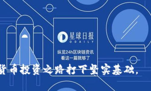 如何在TPWallet上快速安全出售新币？详细指南与实用技巧


TPWallet，新币，数字货币，出售/guanjianci


### 内容主体大纲

1. **引言**
   - 介绍TPWallet及其在数字货币中的角色
   - 为什么人们选择在TPWallet买入新币

2. **TPWallet的功能概述**
   - TPWallet的基本功能
   - 如何安全存储数字货币
   - TPWallet的用户体验

3. **怎样在TPWallet购买新币**
   - 购买新币的步骤
   - 支持的支付方式
   - 需要注意的事项

4. **如何在TPWallet出售新币**
   - 出售新币的步骤
   - 如何设置出售价格
   - 常见交易对

5. **出售新币后需要注意的事项**
   - 交易确认时间
   - 提现流程
   - 手续费的影响

6. **数字货币交易的风险与对策**
   - 市场波动风险
   - 如何减少投资损失
   - 使用技术分析

7. **总结与建议**
   - 如何制定个性化的投资策略
   - 持续关注市场动向
   - 寻求专业建议


### 详细内容

#### 引言

随着数字货币的普及，越来越多的人开始关注和参与这一新兴市场。TPWallet作为一个多功能的数字货币钱包，提供了便捷的服务，使得买卖新币变得更加简单。在这篇文章中，我们将详细探讨如何在TPWallet上快速安全地出售新币，帮助用户进一步了解如何操作。

许多投资者选择在TPWallet购买新币，原因包括平台操作简单、支持多种支付方式以及相对较高的安全性。在经历了一段时间的持有后，投资者可能希望出售所购的新币，以实现利润或减少风险。本篇文章将为您提供全面的出售指南。

#### TPWallet的功能概述

TPWallet的基本功能
TPWallet是一款支持多种数字资产的钱包，用户可以通过该平台安全地存储、交易与管理他们的数字货币。TPWallet支持市面上众多主流币种，同时也能交易新发行的币种，满足多种投资需求。

如何安全存储数字货币
安全性是数字货币交易中最重要的考量因素之一。TPWallet采用最新的加密技术，确保用户的资金和信息安全。用户也应开启二次验证功能，增强帐户的安全性。

TPWallet的用户体验
TPWallet拥有友好的用户界面，即使是对于新手也能轻松上手。同时，平台提供了丰富的帮助文档与客服支持，确保用户在使用过程中顺利解决任何疑问。

#### 怎样在TPWallet购买新币

购买新币的步骤
在TPWallet上购买新币的过程包括以下几个步骤：首先，用户需要注册一个TPWallet账户并完成身份验证；其次，将资金充值到账户中；最后，选择感兴趣的新币进行购买并确认交易。

支持的支付方式
TPWallet支持多种充值方式，包括银行转账、信用卡、以及其他数字货币充值等。用户可以根据自身的方便选择合适的方式充值。

需要注意的事项
在购买新币时，用户需要注意市场行情变化，及时进行判断和决策。同时，不同新币的风险等指数差异较大，建议在购买前做好充分调研。

#### 如何在TPWallet出售新币

出售新币的步骤
出售新币的步骤与购买类似，用户登录TPWallet账户后，选择想要出售的新币，在交易页面设置出售数量和价格，最后确认交易即可。

如何设置出售价格
出售价格可以根据当前市场行情和个人需求进行设置。建议用户关注相关币种的走势，以便合理定价。也可以设置止损和止盈价格，减少因市场波动带来的损失。

常见交易对
在TPWallet上，用户可以使用多种数字货币进行交易，例如比特币、以太坊等主流币种。不同的新币可能对应不同的交易对，建议用户仔细查看。

#### 出售新币后需要注意的事项

交易确认时间
出售新币后，用户需等待交易确认。具体的确认时间取决于网络繁忙程度及所涉及的区块链技术。

提现流程
完成交易后，用户可以选择提现，提现流程相对简单。但在提现前请确保账户信息准确无误，以免造成不必要的延误。

手续费的影响
每笔交易都会产生一定的手续费，用户在出售新币时需将手续费考虑在内。了解相关费用，有助于用户在交易时做出更好的决策。

#### 数字货币交易的风险与对策

市场波动风险
数字货币市场具有较大的波动性，价格可能在短时间内大幅波动，投资者需对此做好心理准备。

如何减少投资损失
多种有效的方法可以帮助投资者减少损失，例如使用止损单，进行合理的资产配置，以及定期检查投资组合表现。

使用技术分析
技术分析是一种通过研究市场数据来预测未来价格变动的方法。通过图表和指标，用户可以更好地把握市场动态。

#### 总结与建议

如何制定个性化的投资策略
根据个人风险承受能力、投资目标等，投资者应该制定适合自己的投资策略。

持续关注市场动向
数字货币市场瞬息万变，投资者应该保持信息灵通，关注市场动态和相关消息。

寻求专业建议
在投资中，时常咨询专家或参与专业社群，有助于获得更全面的信息与建议，从而做出更正确的决策。

### 相关问题

1. **在TPWallet购买新币需要注意哪些安全措施？**
   - 注册时确保使用强密码；激活双重身份验证；定期检查账户活动。

2. **TPWallet有哪些常见的支付方式？**
   - 支持信用卡、银行转账、数字货币等多种方式。

3. **如何判断新币的潜在价值？**
   - 研究币种的白皮书、团队背景、市场需求及案例分析。

4. **出售新币时如何设置合适价格？**
   - 基于市场行情、个人需求和技术分析进行合理定价。

5. **出售新币后的提现流程是怎样的？**
   - 提交提现请求，等待审核后，资金会转入指定账户。

6. **如何最小化数字货币交易的潜在风险？**
   - 采用多元化投资策略、设置止损及加强市场信息收集。

通过以上内容，用户不仅能了解如何在TPWallet上出售新币，还能掌握更多交易技巧和风险控制方法，为自己的数字货币投资之路打下坚实基础。