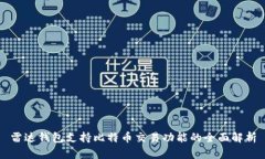 雷达钱包支持比特币交易