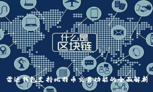 雷达钱包支持比特币交易功能的全面解析