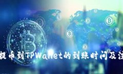 从火币提币到TPWallet的到账