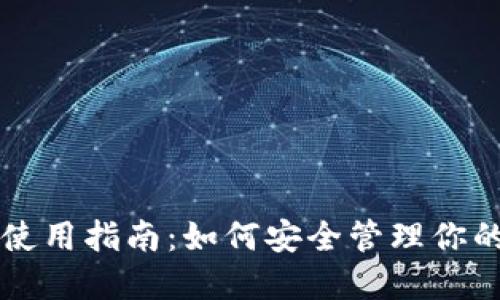 狗狗币钱包使用指南：如何安全管理你的狗狗币资产