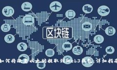 如何将欧意以太坊提取到