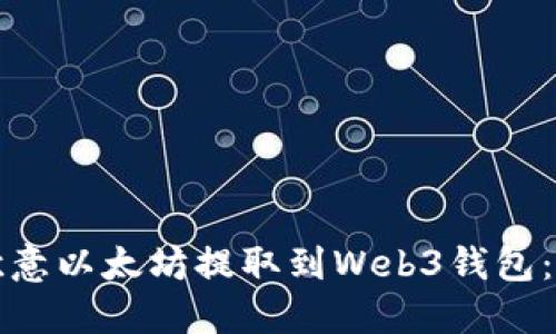 如何将欧意以太坊提取到Web3钱包：详细指南