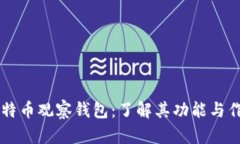 比特币观察钱包：了解其