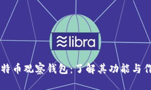 比特币观察钱包：了解其功能与作用