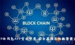 TP冷钱包APP官方下载：安全