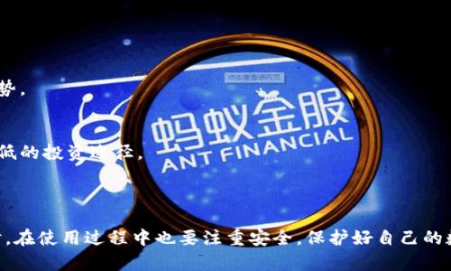   泰达币钱包指南：如何选择和使用安全、便捷的数字货币钱包 / 

 guanjianci 泰达币, 数字货币, 钱包选择, 安全性 /guanjianci 

### 内容主体大纲

1. **引言**
   - 什么是泰达币（USDT）
   - 钱包的重要性

2. **泰达币钱包的类型**
   - 热钱包与冷钱包的区别
   - 选择适合自己的钱包类型

3. **如何选择安全的泰达币钱包**
   - 评估钱包的安全性
   - 知名钱包推荐
   - 用户评价的重要性

4. **如何使用泰达币钱包**
   - 钱包注册流程
   - 如何存储与转账泰达币
   - 注意事项

5. **泰达币钱包的常见问题解答**
   - 钱包丢失或被盗后的处理
   - 交易延迟怎么办
   - 如何提高钱包安全性

6. **泰达币的使用场景**
   - 日常支付
   - 投资与交易

7. **结论**
   - 重申选择钱包的重要性
   - 展望未来的数字货币发展

---

### 详细内容

#### 引言

在当前数字货币的热潮中，泰达币（USDT）因其与美元1:1的锚定关系，成为了众多投资者和用户的热门选择。无论是进行交易、投资，还是日常支付，安全而灵活的钱包必不可少。然而，许多用户在面对不同类型的钱包时都会感到困惑，这篇文章将为大家介绍关于泰达币钱包的相关知识，帮助您选择与使用合适的钱包。

#### 泰达币钱包的类型

泰达币钱包主要可以分为热钱包和冷钱包。这两种钱包各有优缺点，用户可以根据自己的需要做出选择。

热钱包与冷钱包的区别
热钱包是一种常连接互联网的钱包，方便用户随时随地访问资金。一般来说，热钱包的使用体验更为流畅，无论是存取款还是交易都较为快速。因此，热钱包非常适合频繁交易的用户。

相对而言，冷钱包则是一种离线存储的方式，常用于存放大量资产。冷钱包的安全性更高，因为它不直接连接互联网，极大降低了被黑客攻击的风险。然而，冷钱包在资金转移时操作复杂，不适合频繁交易。

选择适合自己的钱包类型
根据自己的使用需求，用户可以选择最合适的钱包。如果您频繁进行交易，那么热钱包可能是更好的选择；如果您的需求是长期存储或投资，那么冷钱包则更为适合。

#### 如何选择安全的泰达币钱包

选择安全的钱包是确保资金安全的首要步骤。用户可以通过以下几个方面进行评估。

评估钱包的安全性
一个专业的钱包应该具备多重签名、双重认证等安全措施。此外，用户还需关注是否有资金被盗或出问题的历史记录。

知名钱包推荐
市场上有许多知名的钱包，如Ledger、Trezor等冷钱包，以及Coinbase、Binance等热钱包，这些产品都因其安全性能和用户口碑而受到广泛推荐。

用户评价的重要性
在选择钱包时，可以查看其他用户的评价与反馈，特别是关于资金安全及交易效率的评论，这将为你提供很好的选择依据。

#### 如何使用泰达币钱包

注册、使用泰达币钱包的流程相对简单，以下是几个步骤。

钱包注册流程
通常，用户需要下载相关钱包应用或访问官网，填写必要的用户信息进行注册。在此过程中，一定要设定强密码，并妥善保存恢复种子等信息。

如何存储与转账泰达币
一旦注册成功，用户可以通过“接收”功能获取自己的USDT地址，接受转账。同时，用户也可以通过“发送”功能，将USDT转给其他用户。确保检查地址的准确性，避免转账失误。

注意事项
在使用泰达币钱包时，应定期备份钱包数据，更新软件至最新版本，并开启双重认证功能，以确保资金安全。

#### 泰达币钱包的常见问题解答

许多用户在使用泰达币钱包时可能会遇到各种问题，下面列出了一些常见问题及解决方案。

钱包丢失或被盗后的处理
在发生钱包丢失或被盗的情况下，用户应立即尝试恢复钱包，通常依赖于备份的种子短语。此外，若有资产被转走，可以向交易所或相关平台报告，并尝试追踪资金流动，及时采取相应的法律措施。

交易延迟怎么办
交易延迟通常与网络繁忙有关。有时候，手续费设置过低也会导致交易被延迟。用户可以通过增加手续费，加快交易确认时间，必要时可耐心等待网络恢复正常。

如何提高钱包安全性
为了提高钱包的安全性，用户可采取多种措施，如使用冷钱包存放大额资产、开启双重认证、定期更换密码等。同时，避免在公共场合使用钱包，尽量确保私密信息的安全。

#### 泰达币的使用场景

除了作为投资工具，泰达币也能被广泛应用于日常生活中。

日常支付
一些商家已经开始支持泰达币作为支付手段，用户可以通过钱包完成交易。这种支付方式不仅方便快捷，还能为用户提供汇率稳定的优势。

投资与交易
泰达币因为其稳定性，被大多数交易所作为交易对，因此用户可以利用泰达币进行各种数字货币的交易。这也为用户提供了风险相对较低的投资途径。

#### 结论

选择合适的泰达币钱包是确保安全与便利的基础。通过本文的介绍，希望您能够了解不同类型的钱包，选择最符合自己需求的选项。同时，在使用过程中也要注重安全，保护好自己的数字资产。未来，数字货币市场将会有更多的发展机遇，投资者需要时刻更新自己的知识与应对策略。