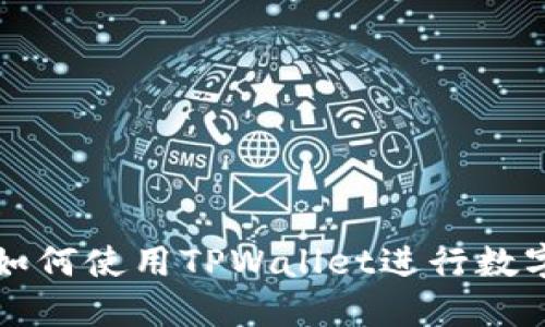 苹果设备如何使用TPWallet进行数字资产管理