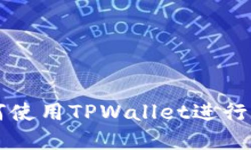 苹果设备如何使用TPWallet进行数字资产管理