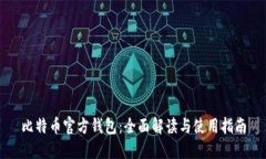 比特币官方钱包：全面解