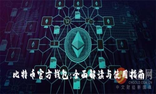 比特币官方钱包：全面解读与使用指南