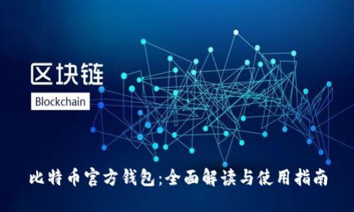 比特币官方钱包：全面解读与使用指南
