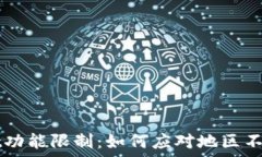   TPWallet功能限制：如何应