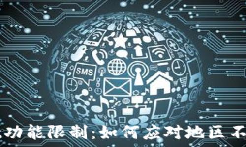   
TPWallet功能限制：如何应对地区不支持问题