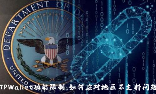   
TPWallet功能限制：如何应对地区不支持问题