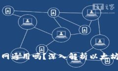 以太坊钱包地址全网通用