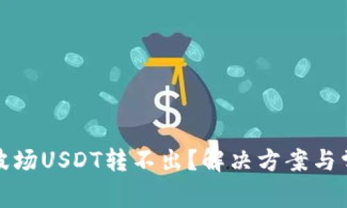 : tpwallet波场USDT转不出？解决方案与常见问题分析