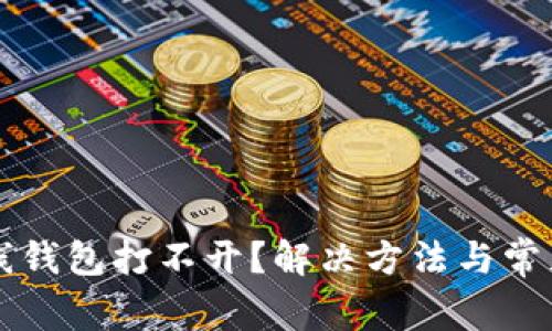 瑞波币离线钱包打不开？解决方法与常见问题解析