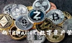 SHIB生态中的TPWallet：数字