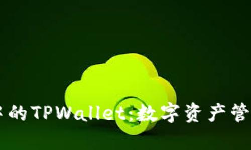 SHIB生态中的TPWallet：数字资产管理的新选择