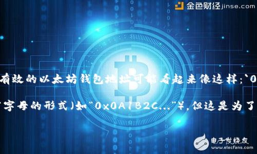 以太坊（Ethereum）钱包地址是以“0x”开头的42个字符的字符串，其中包括数字和字母（通常是小写字母）。例如，一个有效的以太坊钱包地址可能看起来像这样：`0x1234567890abcdef1234567890abcdef12345678`。

以太坊地址中的字母通常是小写的，不使用大写字母。在某些情况下，某些钱包可能会以某种方式显示地址，比如以大写字母的形式（如“0x0A1B2C...”），但这是为了可读性而不是规范。因此，通常情况下，以太坊钱包地址的第一字母不是大写的“O”，而是以“0x”开头的数字或小写字母。

如果你还有其他关于以太坊或相关技术的问题，请随时提问！