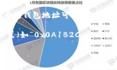 以太坊（Ethereum）钱包地址
