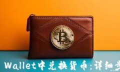 如何在TP Wallet中兑换货币