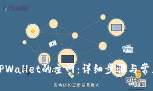 如何设置TPWallet的主网：详细步骤与常见问题解析