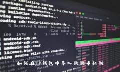 如何在TP钱包中导入狗狗币