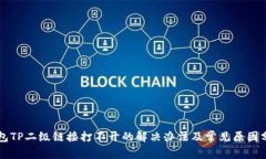 钱包TP二级链接打不开的解