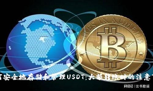 如何安全地存储和管理USDT：大额转账时的注意事项