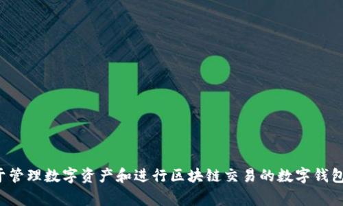 tpwallet的中文名称通常被称为“TP钱包”。这是一个用于管理数字资产和进行区块链交易的数字钱包，用户可以通过TP钱包安全地存储和管理各种加密货币。