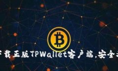 如何下载正版TPWallet客户端