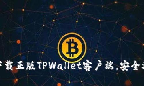 如何下载正版TPWallet客户端，安全又便捷