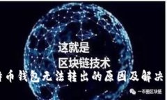 比特币钱包无法转出的原