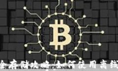 瑞波币( XRP )安全存储攻略