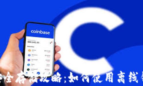 
瑞波币( XRP )安全存储攻略：如何使用离线钱包保护您的资产