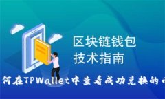 如何在TPWallet中查看成功兑