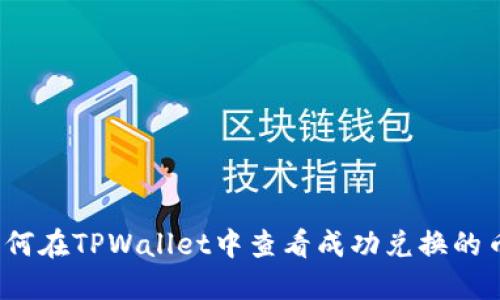 如何在TPWallet中查看成功兑换的币？
