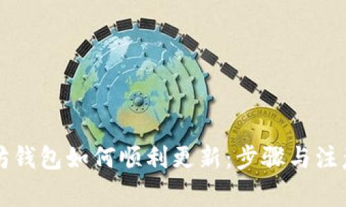 以太坊钱包如何顺利更新：步骤与注意事项
