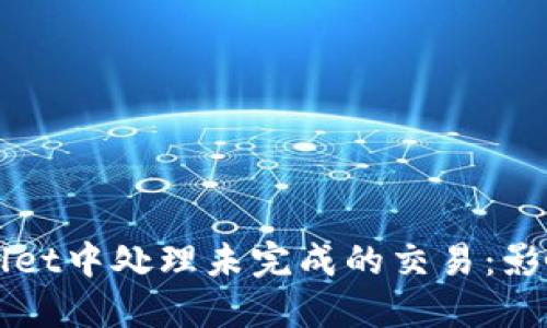 如何在TPWallet中处理未完成的交易：影响与解决方案