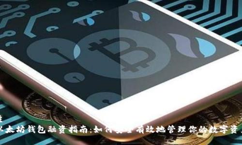 主
以太坊钱包融资指南：如何安全有效地管理你的数字资产