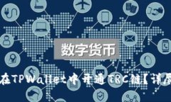 如何在TPWallet中开通TRC链？