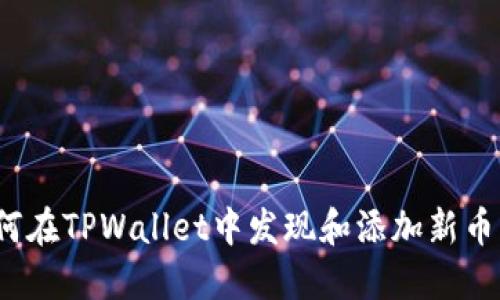 如何在TPWallet中发现和添加新币种？