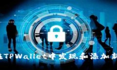 如何在TPWallet中发现和添加