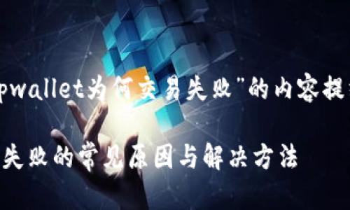以下是关于“tpwallet为何交易失败”的内容提纲和相关信息。

TPWallet交易失败的常见原因与解决方法