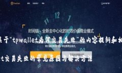 以下是关于“tpwallet为何交