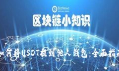 如何将USDT提到他人钱包：